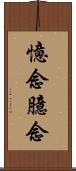 憶念;臆念 Scroll