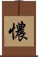 憹 Scroll