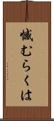 憾むらくは Scroll