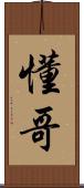 懂哥 Scroll