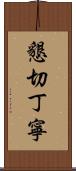 懇切丁寧 Scroll