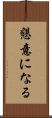 懇意になる Scroll