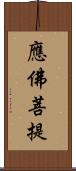 應佛菩提 Scroll