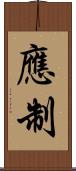 應制 Scroll