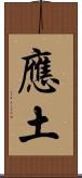 應土 Scroll