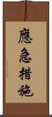 應急措施 Scroll