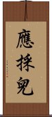 應採兒 Scroll