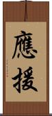 應援 Scroll