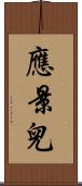 應景兒 Scroll