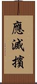 應滅擯 Scroll