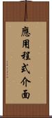 應用程式介面 Scroll