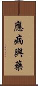 應病與藥 Scroll