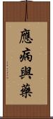 應病與藥 Scroll