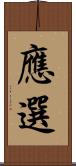 應選 Scroll
