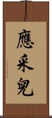 應采兒 Scroll