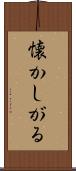 懐かしがる Scroll