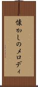 懐かしのメロディ Scroll