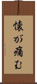 懐が痛む Scroll