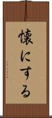 懐にする Scroll
