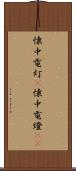懐中電灯(P) Scroll