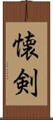 懐剣 Scroll
