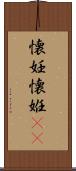 懐妊 Scroll