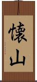 懐山 Scroll