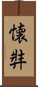 懐弉 Scroll