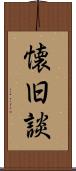 懐旧談 Scroll