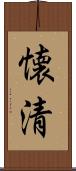 懐清 Scroll