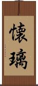 懐璃 Scroll
