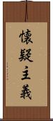 懐疑主義 Scroll