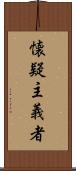 懐疑主義者 Scroll