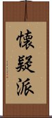 懐疑派 Scroll