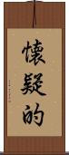 懐疑的 Scroll
