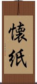 懐紙 Scroll