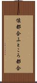 懐都合 Scroll