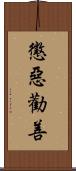 懲惡勸善 Scroll