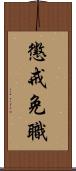 懲戒免職 Scroll