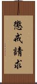 懲戒請求 Scroll