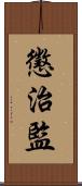 懲治監 Scroll