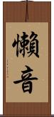 懶音 Scroll