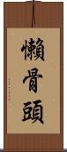 懶骨頭 Scroll