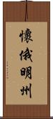 懷俄明州 Scroll