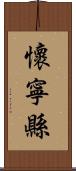 懷寧縣 Scroll