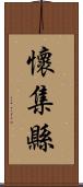 懷集縣 Scroll