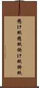 懸け紙 Scroll
