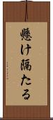 懸け隔たる Scroll