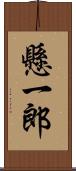 懸一郎 Scroll