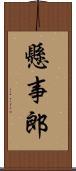 懸事郎 Scroll